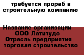 требуется прораб в строительную компанию › Название организации ­  ООО“Латитудо“ › Отрасль предприятия ­ торговля,строительство  › Название вакансии ­ прораб › Место работы ­ г. Белгород, ул. Магистральная, д. 4 Д  › Возраст от ­ 25 - Белгородская обл., Белгород г. Работа » Вакансии   . Белгородская обл.,Белгород г.